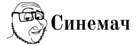 Синемач
