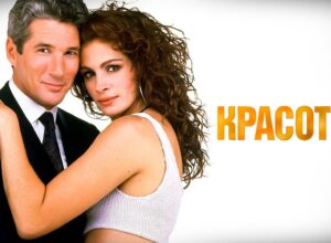 Образ идеального мужчины в фильме «Красотка»