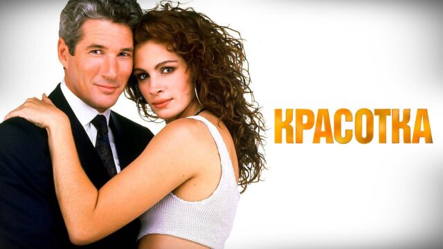 Образ идеального мужчины в фильме «Красотка»