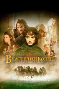 «Властелин колец», 2001