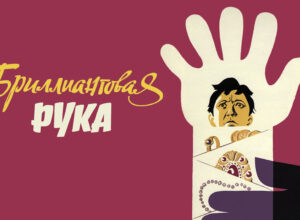 «Бриллиантовая рука»: комедия с глубинным смыслом