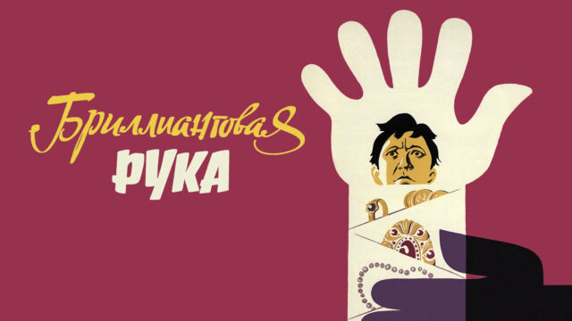 «Бриллиантовая рука»: комедия с глубинным смыслом